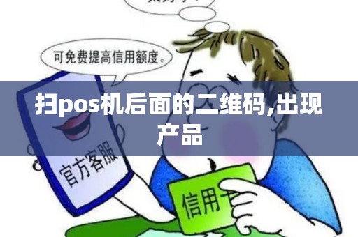 扫pos机后面的二维码,出现产品
