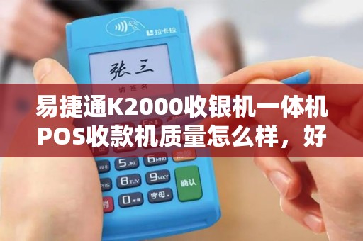 易捷通K2000收银机一体机POS收款机质量怎么样，好不好用