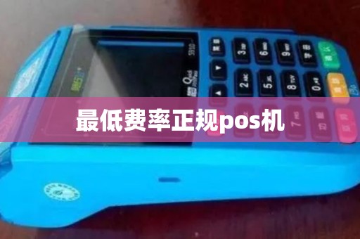 最低费率正规pos机