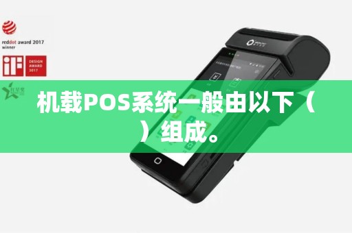 机载POS系统一般由以下（）组成。