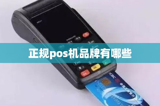 正规pos机品牌有哪些