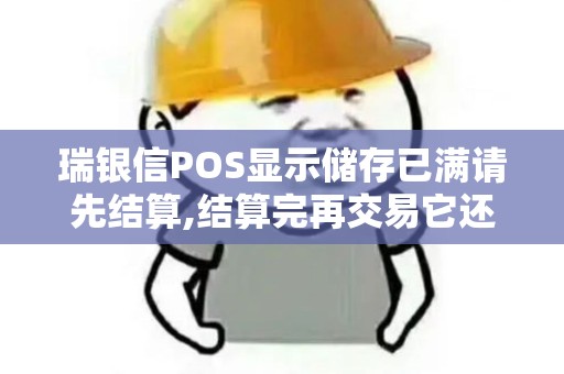 瑞银信POS显示储存已满请先结算,结算完再交易它还是显...