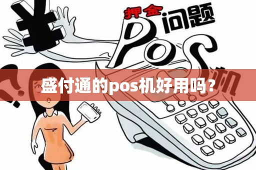 盛付通的pos机好用吗？
