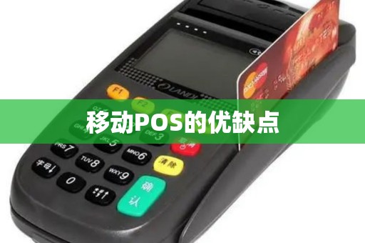 移动POS的优缺点