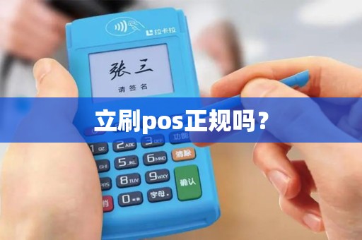 立刷pos正规吗？
