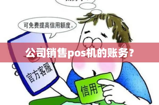 公司销售pos机的账务？