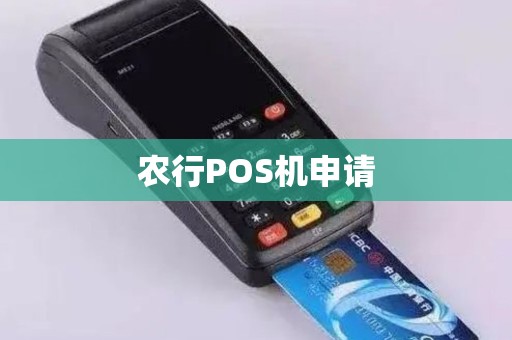农行POS机申请