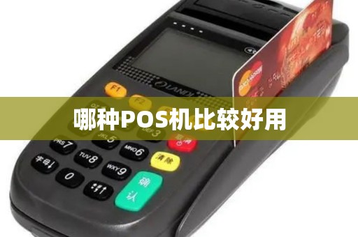 哪种POS机比较好用