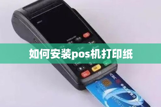 如何安装pos机打印纸