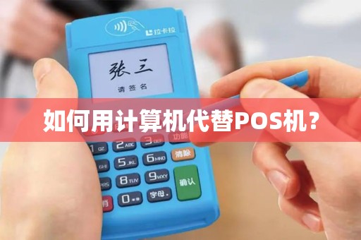 如何用计算机代替POS机？