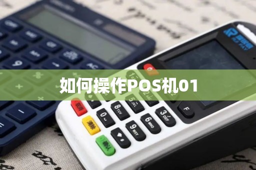 如何操作POS机01