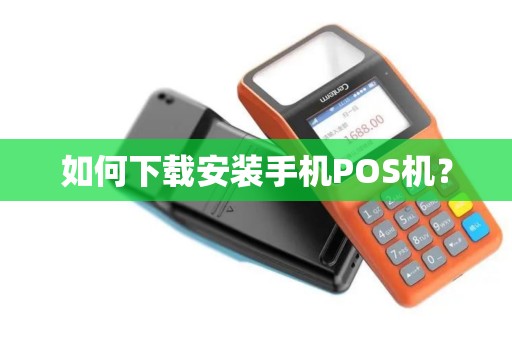 如何下载安装手机POS机？