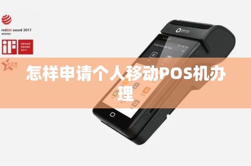 怎样申请个人移动POS机办理