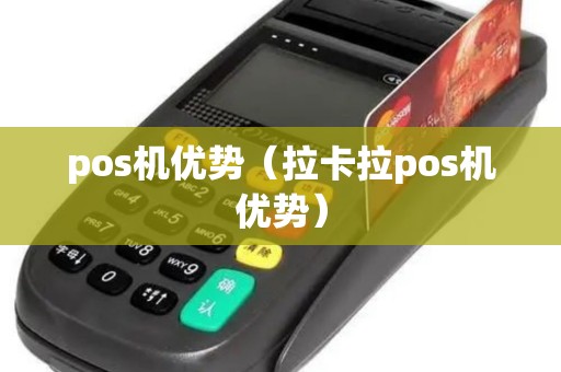pos机优势（拉卡拉pos机优势）