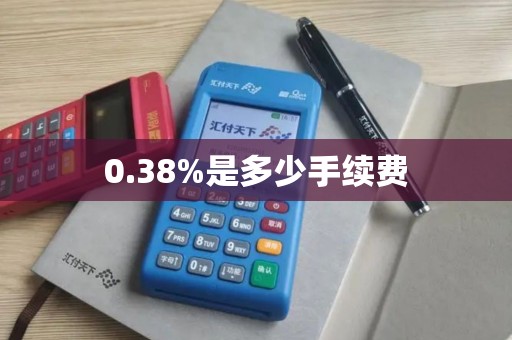 0.38%是多少手续费