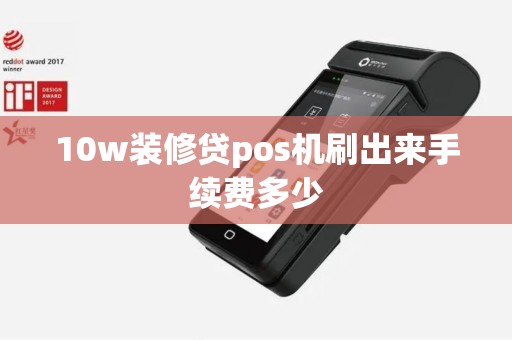 10w装修贷pos机刷出来手续费多少