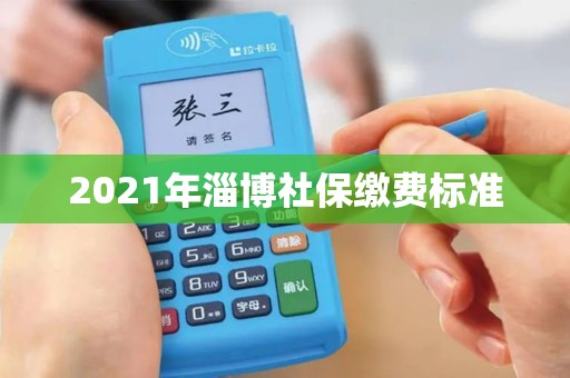 2021年淄博社保缴费标准
