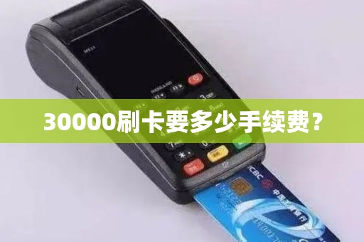 30000刷卡要多少手续费？