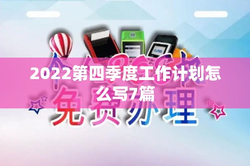 2022第四季度工作计划怎么写7篇