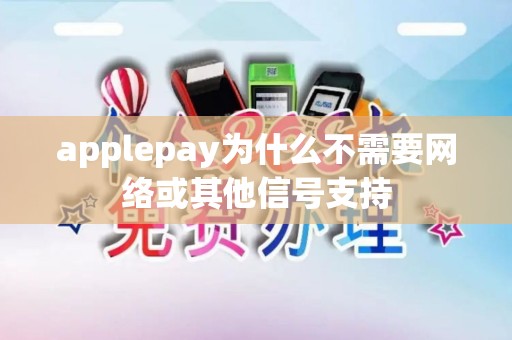 applepay为什么不需要网络或其他信号支持