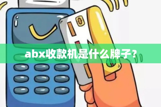 abx收款机是什么牌子？