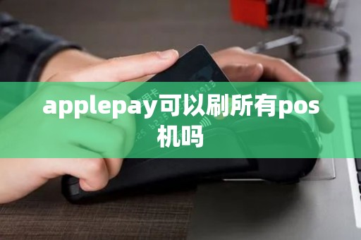 applepay可以刷所有pos机吗