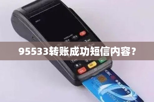 95533转账成功短信内容？