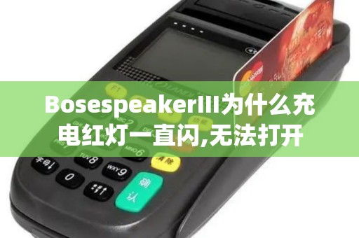 BosespeakerIII为什么充电红灯一直闪,无法打开