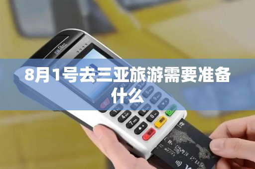 8月1号去三亚旅游需要准备什么
