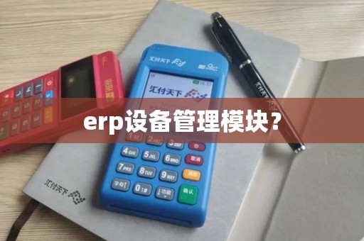 erp设备管理模块？