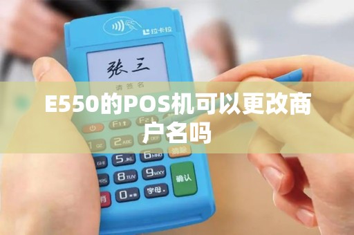 E550的POS机可以更改商户名吗