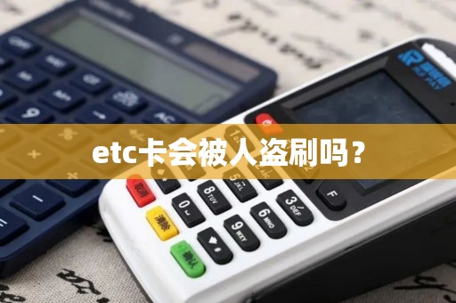 etc卡会被人盗刷吗？