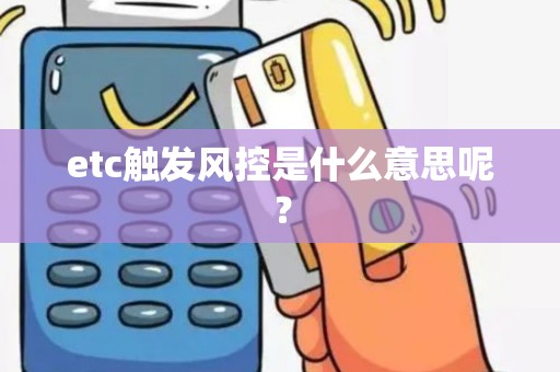 etc触发风控是什么意思呢？