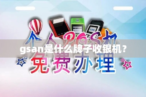 gsan是什么牌子收银机？