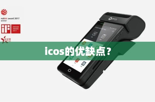 icos的优缺点？