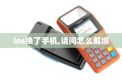 ios换了手机,请问怎么解绑
