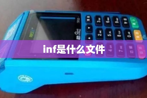 inf是什么文件