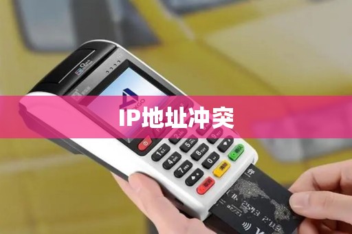 IP地址冲突