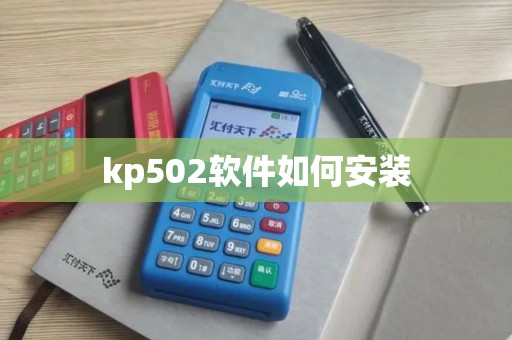 kp502软件如何安装