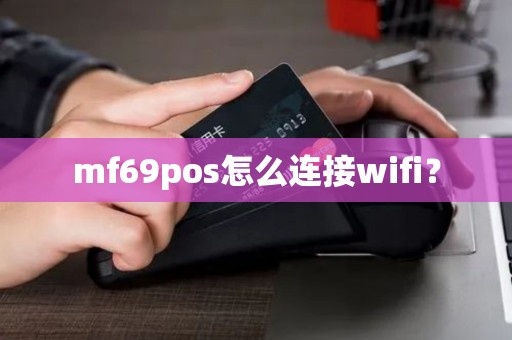 mf69pos怎么连接wifi？