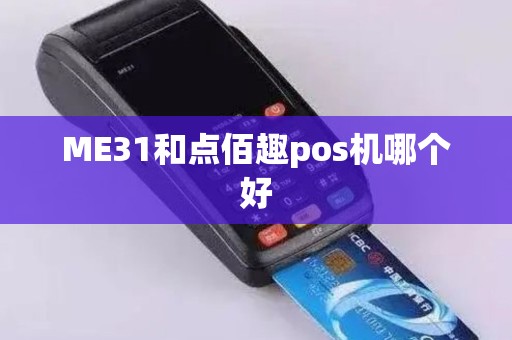 ME31和点佰趣pos机哪个好