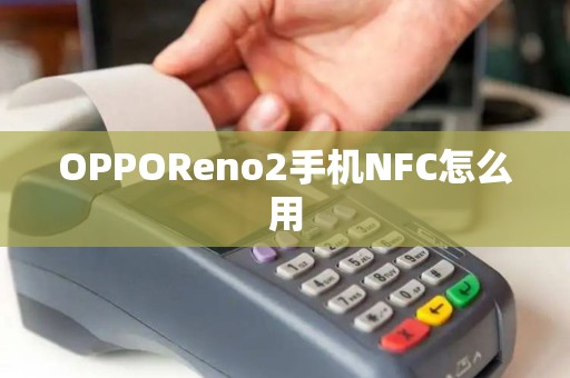 OPPOReno2手机NFC怎么用