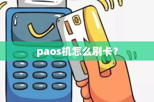 paos机怎么刷卡？