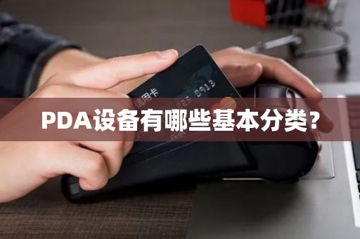 PDA设备有哪些基本分类？