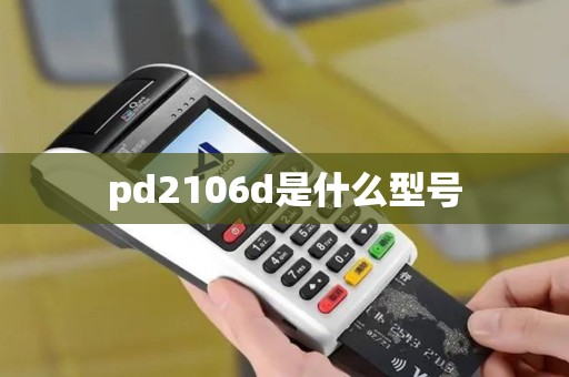 pd2106d是什么型号