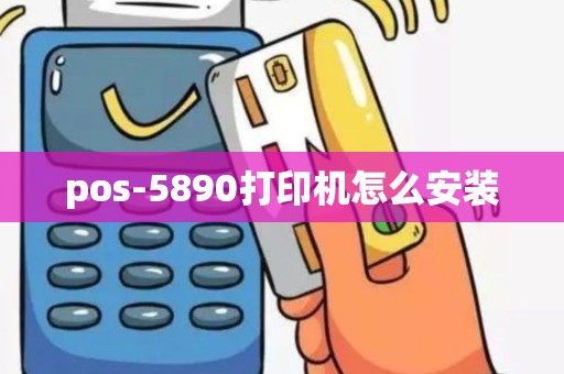 pos-5890打印机怎么安装