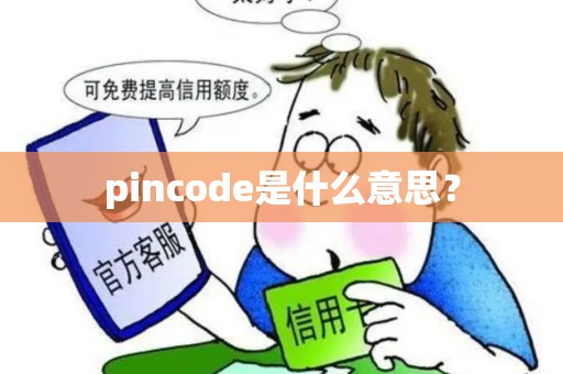 pincode是什么意思？