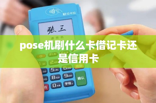 pose机刷什么卡借记卡还是信用卡