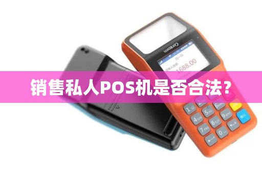 销售私人POS机是否合法？