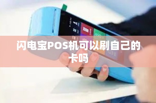 闪电宝POS机可以刷自己的卡吗